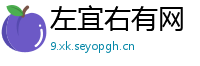 左宜右有网